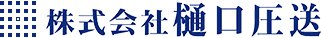 株式会社樋口圧送